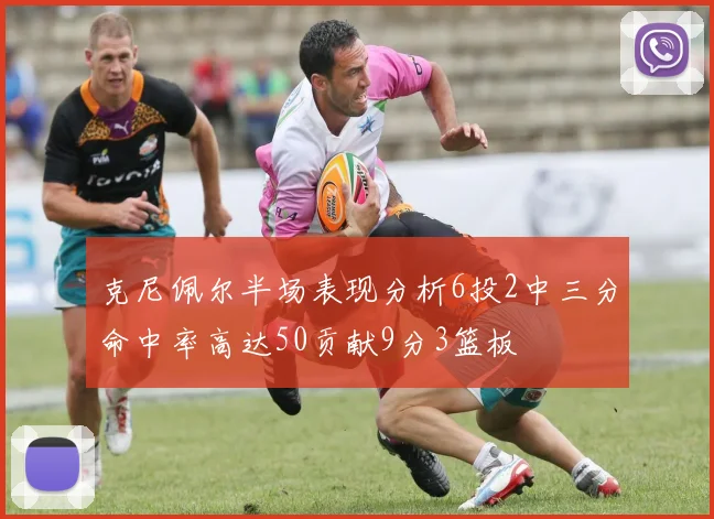 克尼佩尔半场表现分析6投2中三分命中率高达50贡献9分3篮板