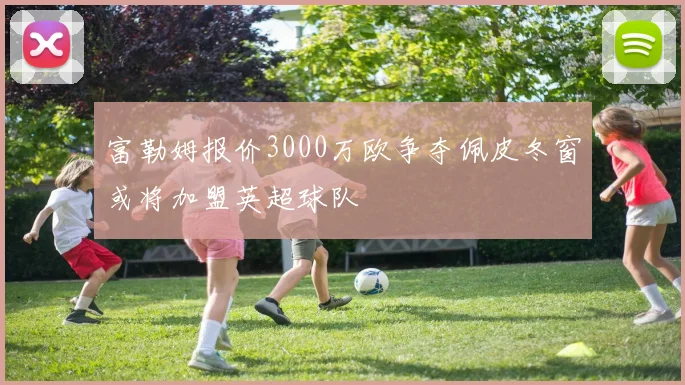 富勒姆报价3000万欧争夺佩皮冬窗或将加盟英超球队