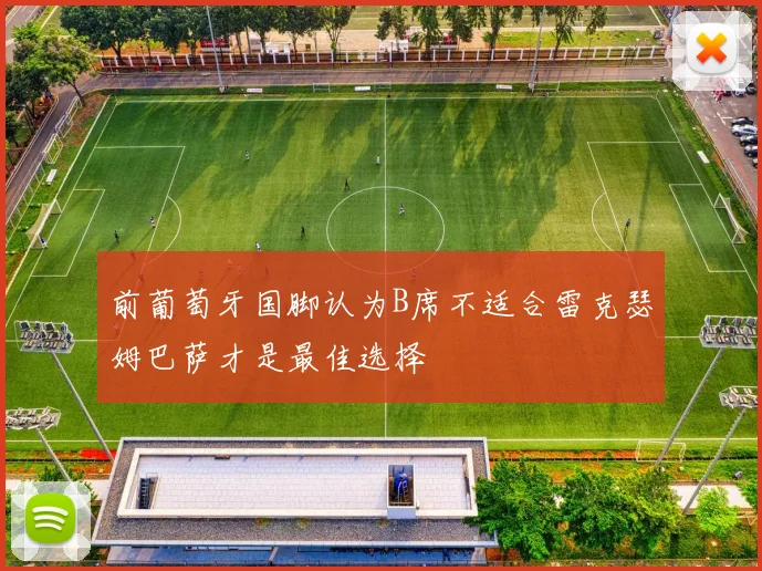 前葡萄牙国脚认为B席不适合雷克瑟姆巴萨才是最佳选择
