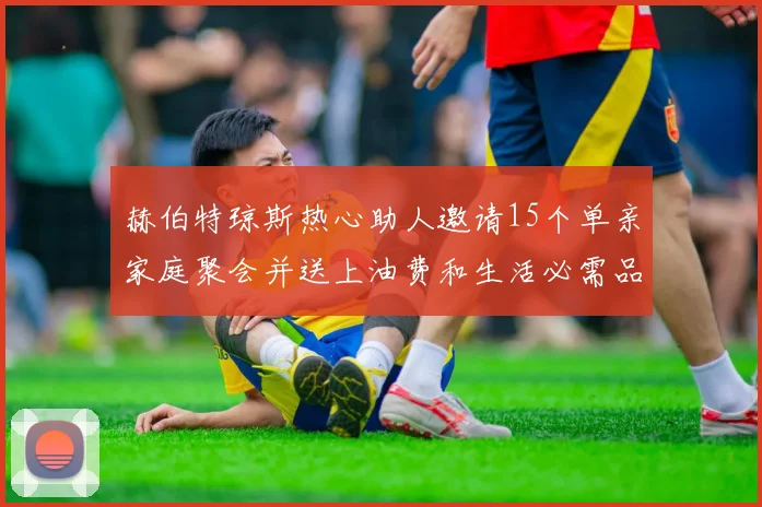 赫伯特琼斯热心助人邀请15个单亲家庭聚会并送上油费和生活必需品