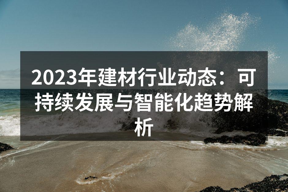 可持续建材展品