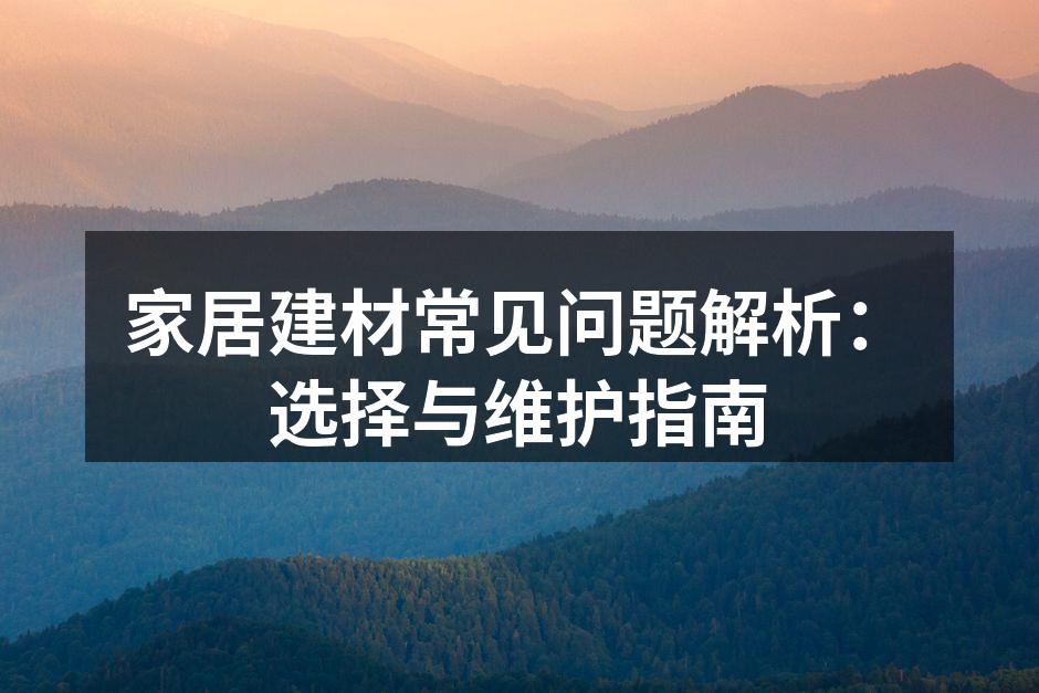 家居建材常见问题解析:选择与维护指南