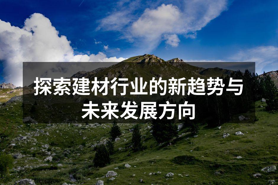 智能化建材的未来