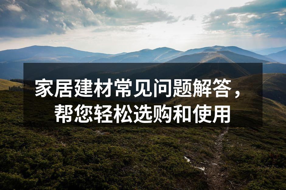 选择环保建材,保障家居健康